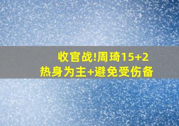 收官战!周琦15+2热身为主 避免受伤备